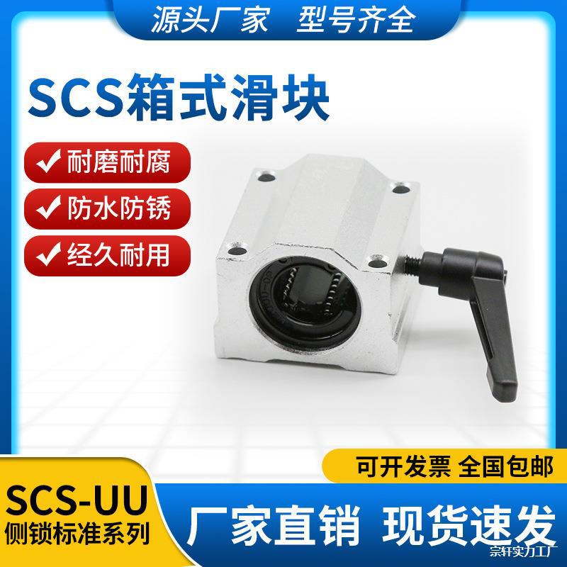直线锁紧定位箱式滑块光轴 SCS10 12 16 20 25 30 35 40U导轨滑块