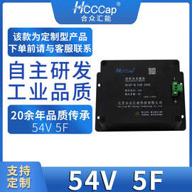 HCCCap合众汇能54V 5F超级电容风电模组拉法电容模组支持定制厂家