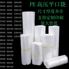 現物高圧平口透明プラスチック包装袋内膜厚手防塵収納フィルム袋pe小袋卸売り