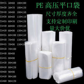 现货高压平口透明塑料包装袋内膜加厚防尘收纳薄膜袋pe小袋子批发