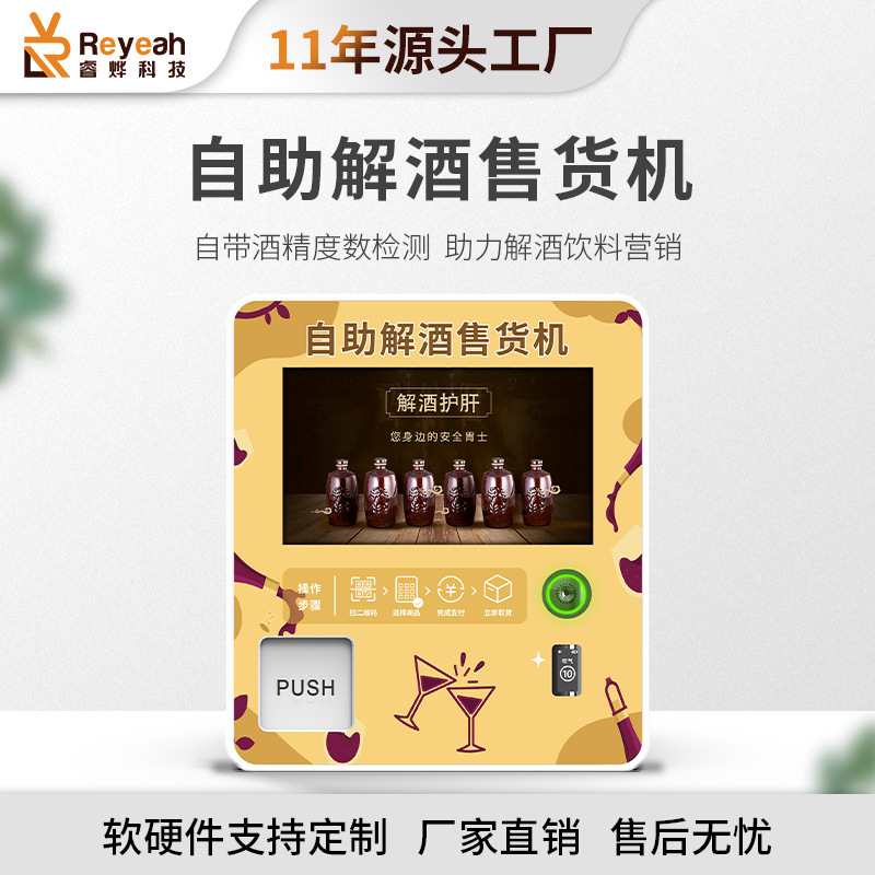 中小型解酒饮料自动售货机带测酒精贩卖机酒吧醒酒售卖机全自动