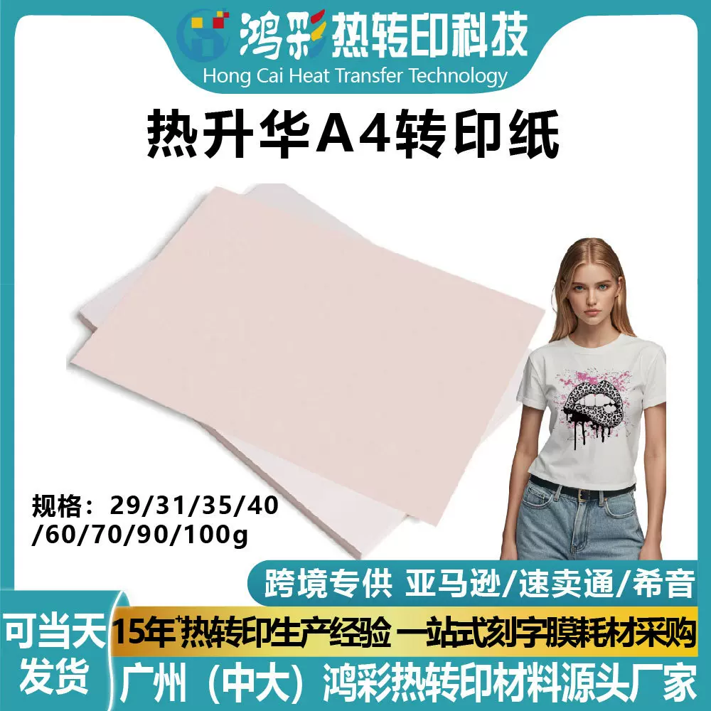 A3/A4速干热升华转印纸100g马克杯服装高精度打印专用热转印纸