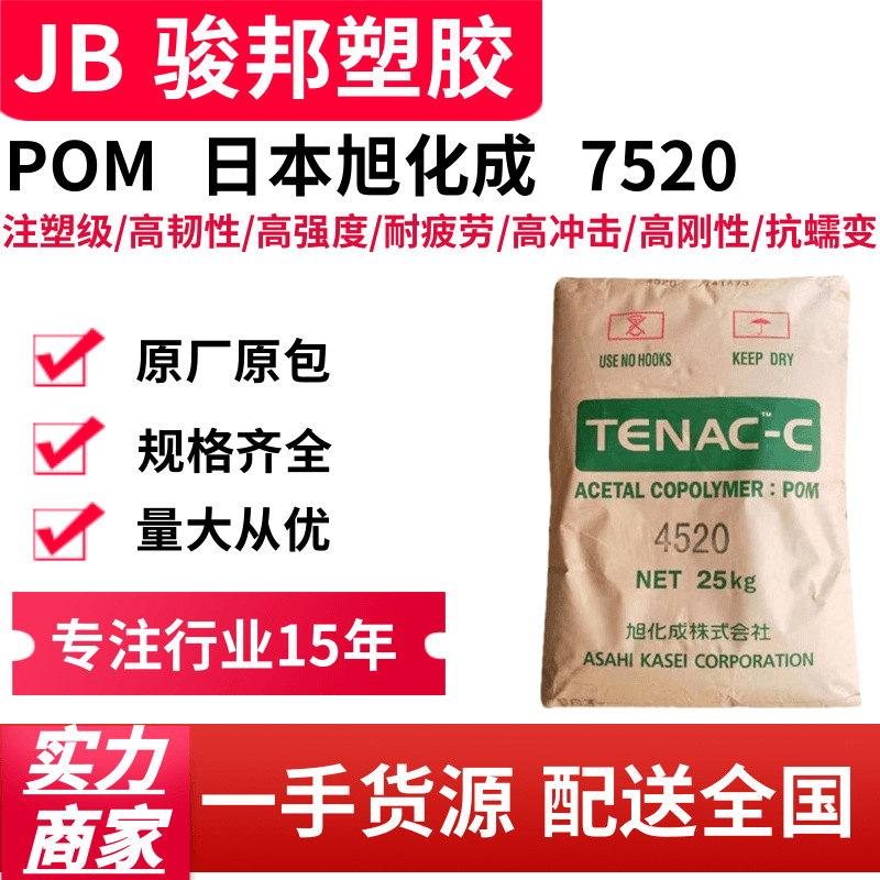 POM 日本旭化成 7520 高流动级 低粘度 薄壁制品 pom颗粒