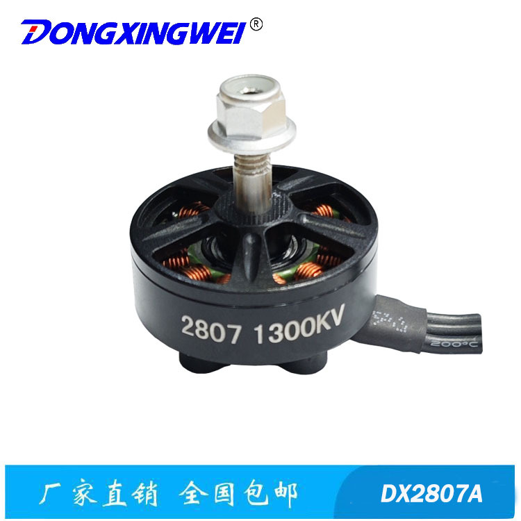 DX2807-1300KV高速穿越机DX2807、高速无刷航模电机、马达