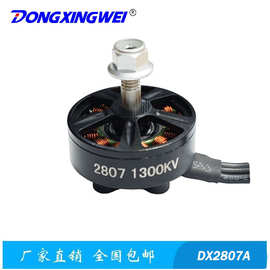 DX2807-1300KV高速穿越机DX2807、高速无刷航模电机、马达