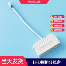 杜邦分线盒橱柜酒柜3位6位10位LED灯带灯条分线盒