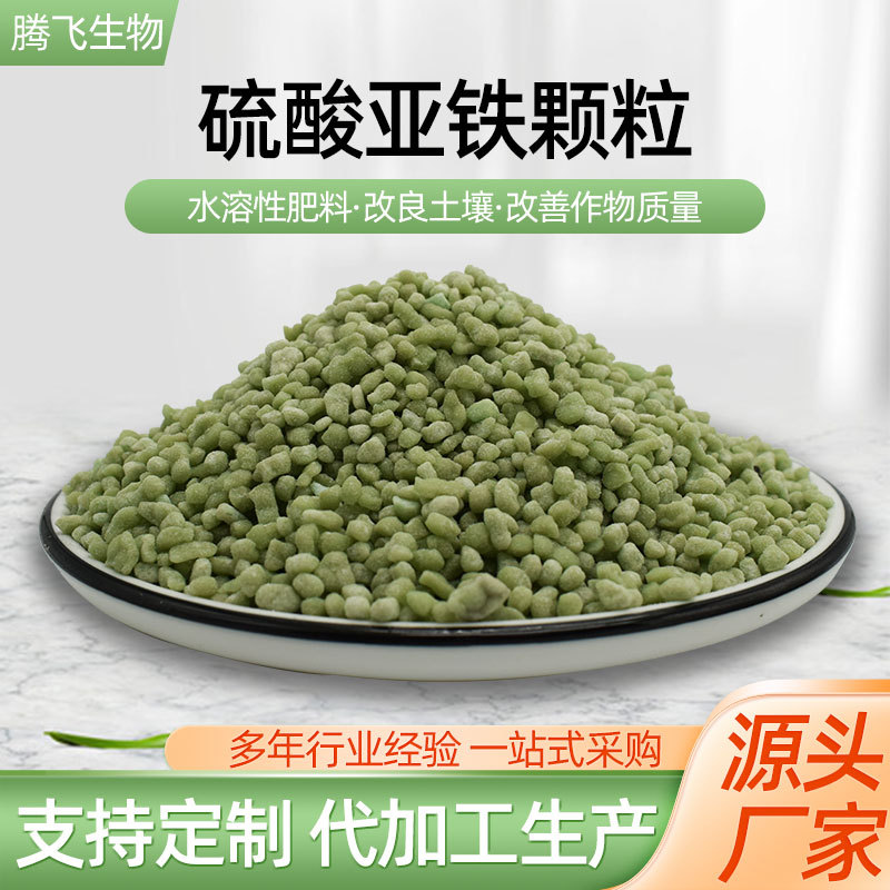农用硫酸亚铁颗粒 植物花卉硫酸亚铁颗粒 农业绿矾花肥硫酸亚铁