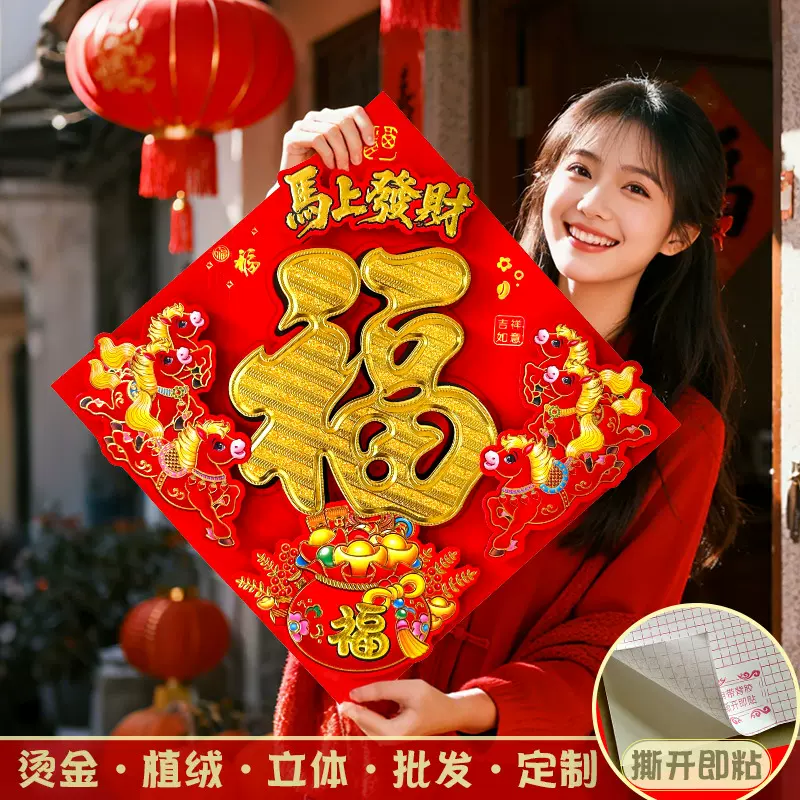 2026马年立体福字自粘生肖植绒背胶大门装饰春节过年布置福字门贴