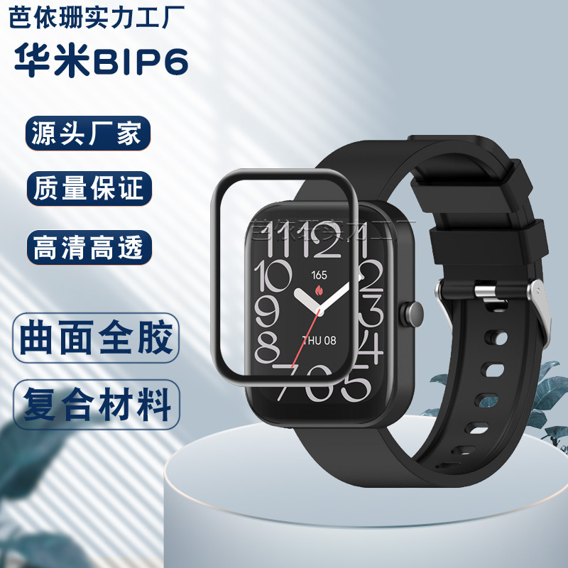 Applicable to Amazfit BIP 6/5 hydraulic film Huami bip5 watch curved surface 3D full screen composite soft film PMMA Applicable to Amazfit BIP 6/5 hydraulic film Huami bip5 watch curved surface 3D full screen composite soft film PMMA