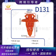 适用于汉兰达 RAV4凯美瑞 卡罗拉门板内衬塑料卡扣底边卡子D131