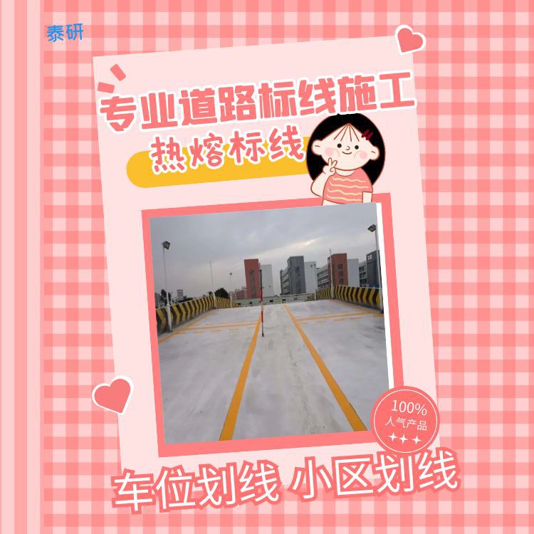 和平地下停车场消防通道划线 交通标识标线箭头画线