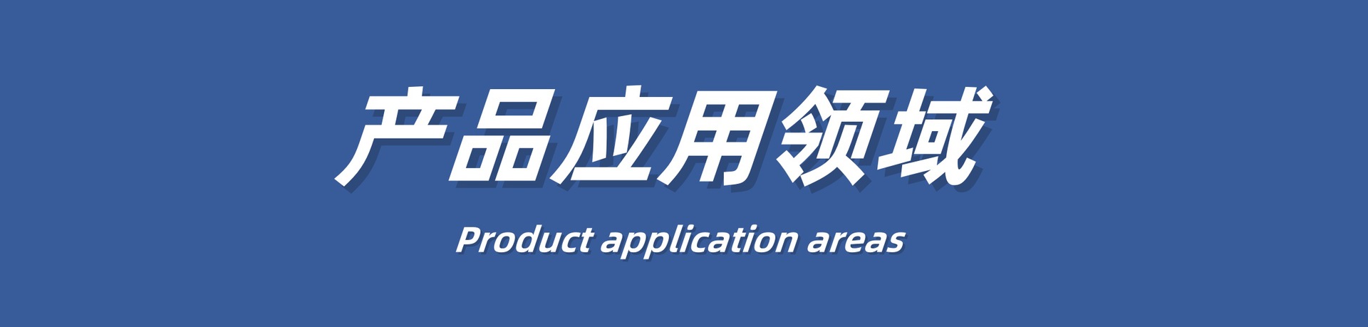 产品应用