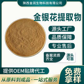 金银花提取物 金银花粉末  质量保障 支持定制水溶性食品级原料