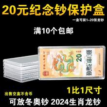 20元龙年纪念钞收藏盒生肖龙钞保护盒1-20张冬奥钱币纸币收纳空盒