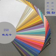 厂家批发250克珠光纸A3A4手工艺术纸制品卡纸特种纸