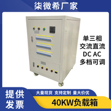 大功率负载箱交流直流单三相负载柜40KW充电桩发电机可编程电阻箱