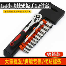 镀铬小飞12件套双向棘轮扳手套筒套装汽车维修工具全套套筒扳手工