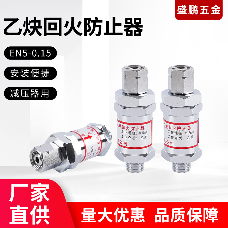 乙炔回火防止器 EN5-0.15型氧气表丙烷煤气 减压器用防回火装置