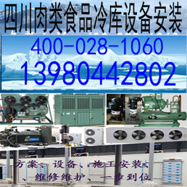 乐山南充宜宾眉山牦牛羊肉猪肉冷库冻库肉类食品冷冻库设备机组