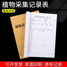 植物采集记录本学生野外采集教学记录表植物研究采集笔记本野外植