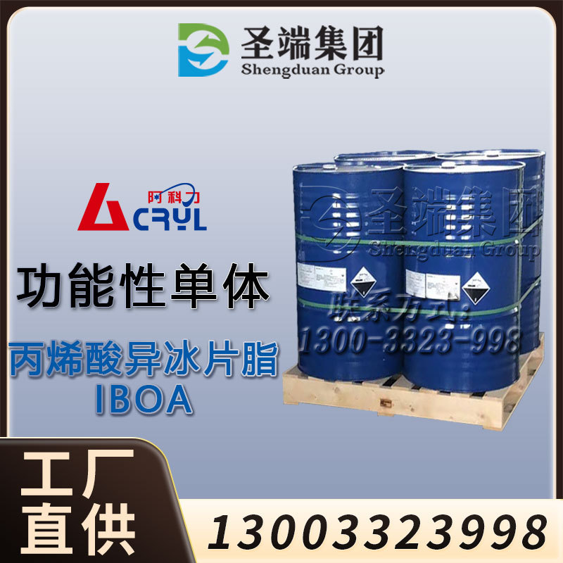 阿科力 Acryl 固化剂 功能性单体 丙烯酸异冰片脂IBOA
