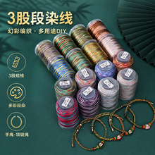 段染线3股 幻彩手链编织手绳项链绳编线编绳diy材料民族风五彩绳