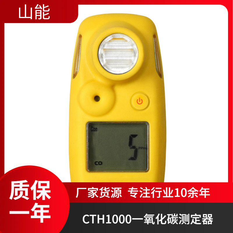 山能供应CTH1000一氧化碳测定器  CO检测报警仪 监测迅速准确