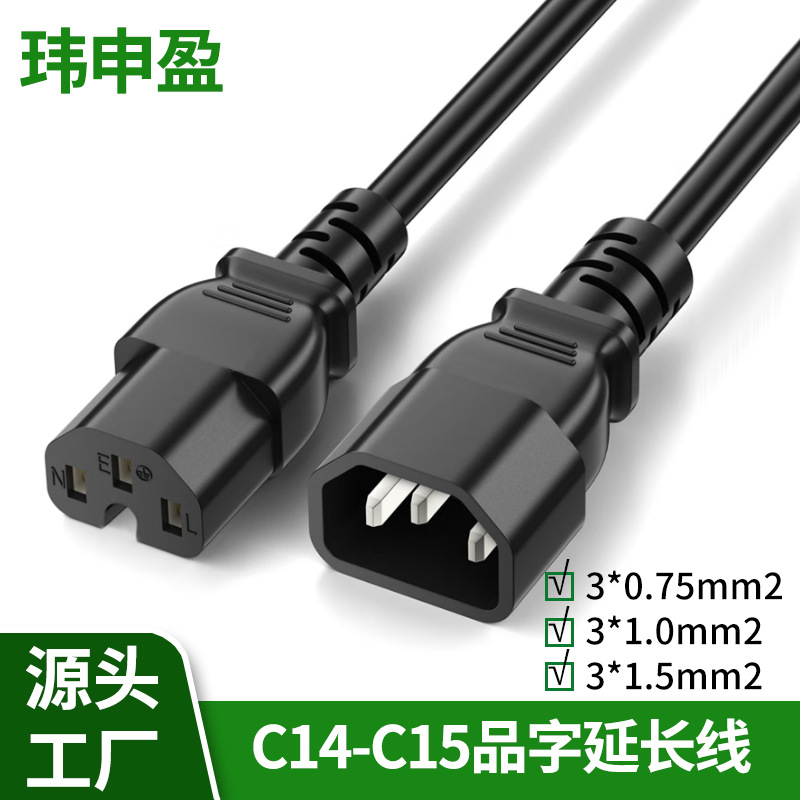 C14转C15品字尾铜包铝1.5米电源延长线 三孔公母插头线3芯电源线