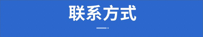 联系方式