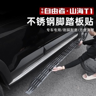 Suitable for Jietu Freezer/Shanhai T1 Side Pedal Protective Cover Stainless Steel Pedal Panel Anti-Scratch Modification