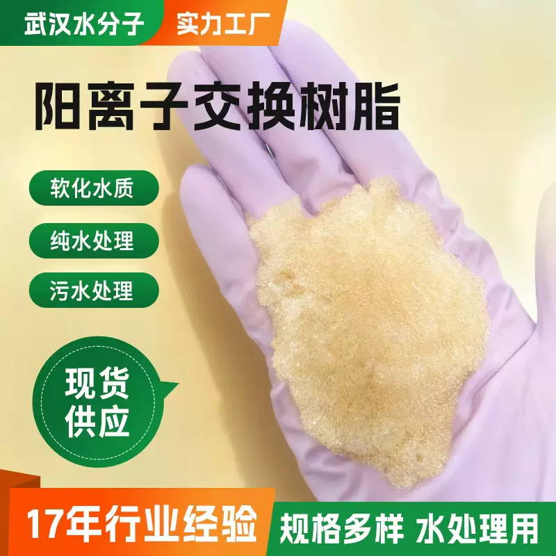 001*7水处理混床树脂交换树脂阳离子交换树脂阳离子软化交换树脂