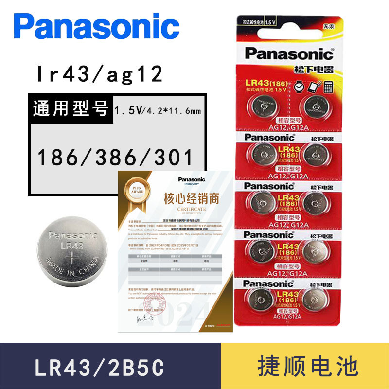 松下lr43纽扣电池通用ag12/186/386/301索尼手表电子小电池碱性