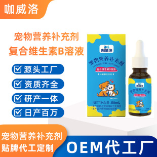 Dog Multivitamin B Solution Wholesale Cat 50ml B Family Oral Liquid Processing Pet Nutritional Supplement