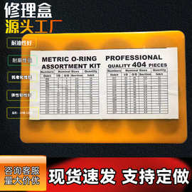 公制404pcs修理盒 红黄蓝o型圈橡胶圈防水密封圈防漏维修盒