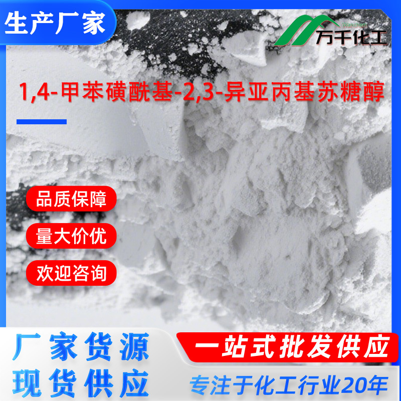 1,4-甲苯磺酰基-2,3-异亚丙基苏糖醇(+)-1,4-DI-O-TOSYL-2,3-O-IS