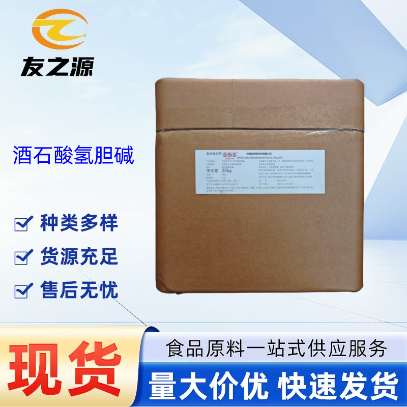 酒石酸氢胆碱现货供应食品级亚西亚营养强化剂 品质保障 量大优惠
