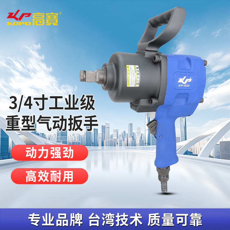 高宝3/4寸重型气动扳手大扭力风动扳机工业级小风炮汽修工具风扳