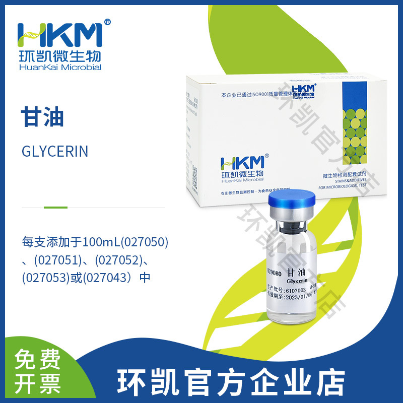 广东环凯微生物 甘油 1g×10支 微生物检测配套试剂