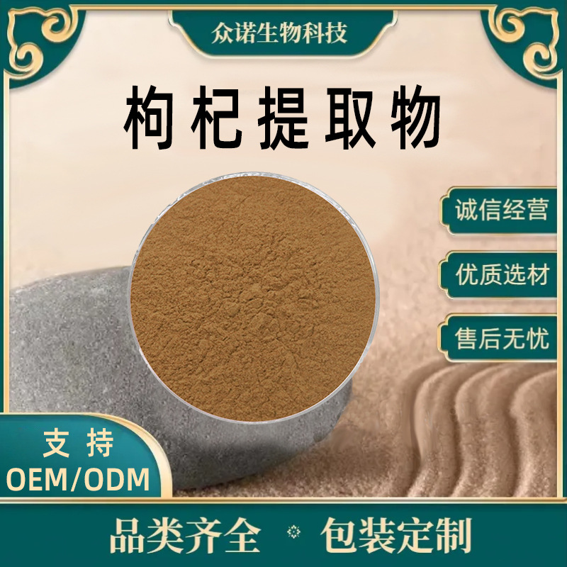 枸杞提取物 10:1 枸杞多糖 比例提取 水溶枸杞粉 众诺生物