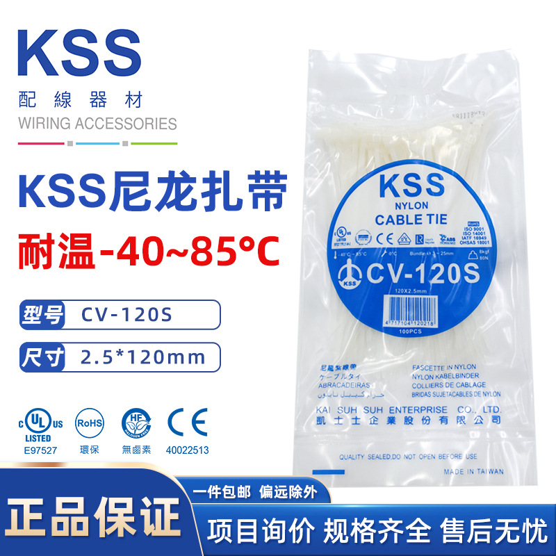 CV-120S台湾凯士士KSS扎带2.5*120mm白UL尼龙ROHS包100根线束