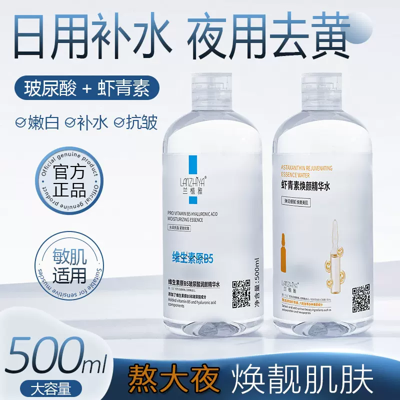 【电商品5天出货】500ml维生素B5玻尿酸精华液双抗虾青素精华水