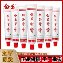 上海白玉牙膏国货老牌薄荷味洁白牙齿牙膏口气清新家庭装批发