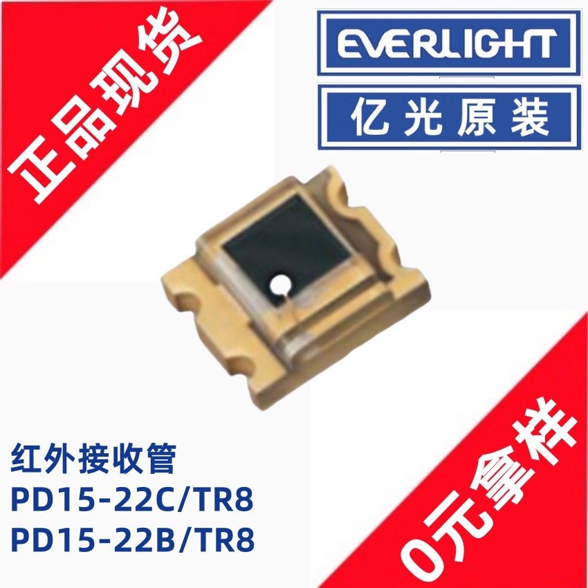 亿光PD15-22C/TR8 PD15-22B/TR8红外发射管接收管原装光敏二极管