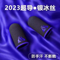 ゲーム指サック、防汗加工品、モバイルゲームチキンフィンガーカバー、平和エリート親指滑り止め、王の栄光親指カバー