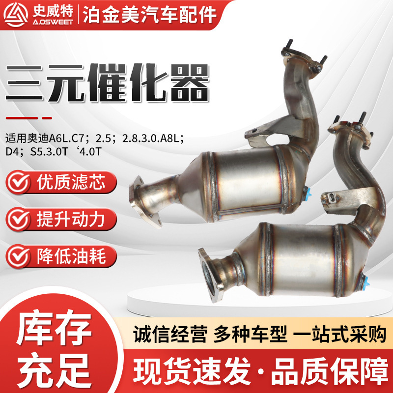 三元催化器主机厂史威特批发A6L A8L A83.0系列跨境三元催化器|undefined