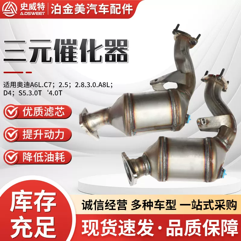 三元催化器主机厂史威特批发A6L A8L A83.0系列跨境三元催化器