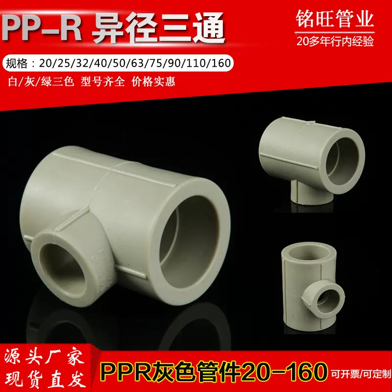 异径三通 ppr变径三通 PPR配件20/25/32/40/50/63/75/90/110/160