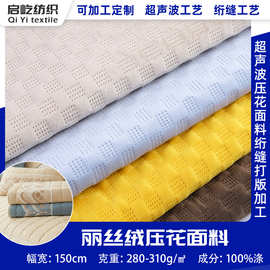 启屹纺织加厚丽丝绒布料超声波压花棉面料亲肤家纺面料厂家直供