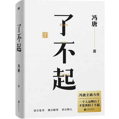 了不起 馮唐成事心法  有本事 北京三部曲全新力作