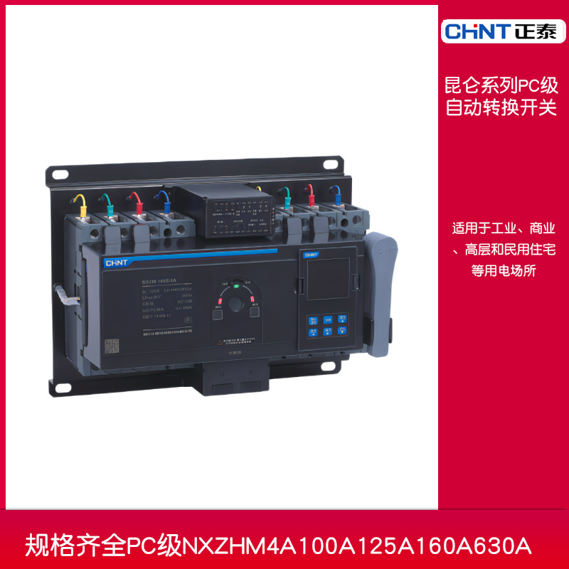 正泰昆仑系列PC级NXZHM4A100A125A160A630A双电源自动转换开关